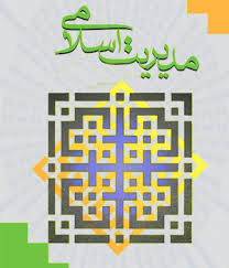 به کارگیری"مدیریت اسلامی" برای برون رفت از مشکلات اجتماعی