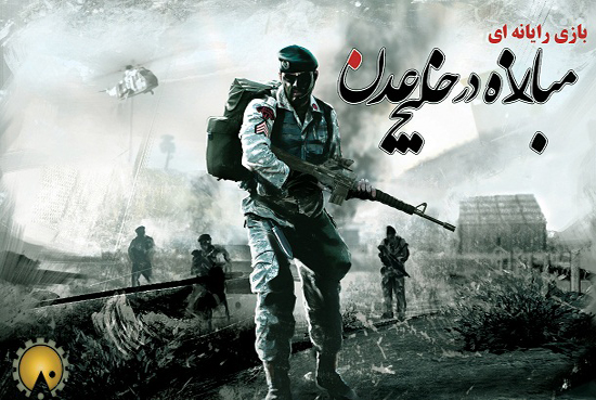 رونمایی از نسخه جدید بازی رایانه‌ای "مدار10 درجه" در دهه مبارک فجر
