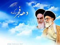 نقش رهبری در برنامه‌های ایام‌الله دهه‌فجر تبیین شد