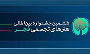 پایان انتخاب آثار جشنواره تجسمی فجر