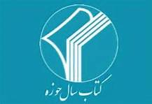 تجلیل از مقام علمی آیت‌الله جوادی آملی در همایش کتاب سال حوزه