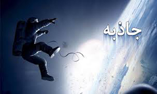 نگاهی به فیلم "جاذبه"