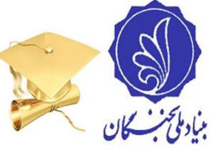 13 هزار نخبه در کشور، تحت حمایت بنیاد ملی نخبگان