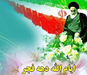 برگزاری بیش از یک هزار برنامه فرهنگی هنری در دهه فجر در شیراز