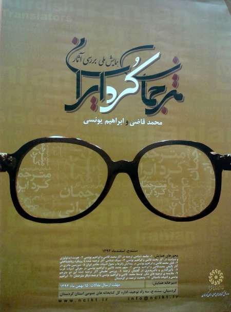 پایان مهلت ارسال مقاله به همایش ملی مترجمان کرد