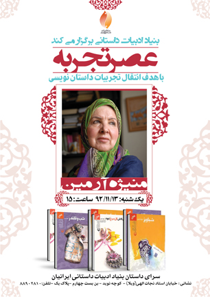 سی‌امین "عصرتجربه" با "منیژه آرمین" برگزار می‌شود