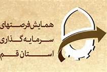 جای سرمایه‌گذاران خارجی در قم خالی است