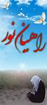 برگزاری همایش ستاد راهیان نور حوزه در آبادان