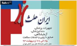 گردهمايي بزرگ‌ترین تولیدکنندگان داخلی و خارجی تجهیزات پزشکی