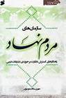 تعریف مشخصی برای فعالیت سازمان های مردم نهاد در جامعه وجود ندارد