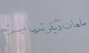 "ماهان" ديگر تنها نيست + فیلم