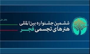 آغار نشست‌های تخصصی "جشنواره بین‌المللی فجر"
