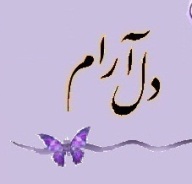 "دل‌آرام" جمعه روی آنتن می‌رود