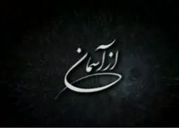روایت زندگی ستاره درخشان سپاه صابرین "از آسمان"