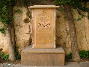 آرامگاه خواجوی کرمانی از عرفا و شعرای فارسی کجاست؟