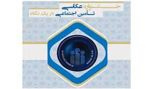 برگزیدگان جشنواره عکس "تأمین اجتماعی در یک نگاه" تجلیل می شوند