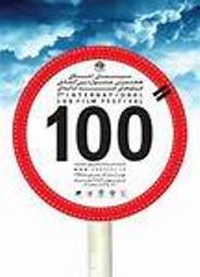 اکران 200 فیلم در نهمین جشنواره فیلم‌های 100 ثانیه‌ای در قم