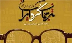 پایان همایش ملی بررسی آثار مترجمان کرد ایرانی با معرفی نفرات برتر