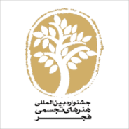 طوبای زرین ششمین جشنواره تجسمی فجر در دستان هنرمند گیلانی