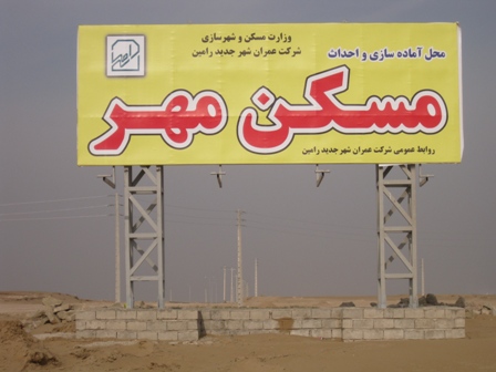 لزوم سرمایه‌گذاری بخش خصوصی در شهر جدید رامین