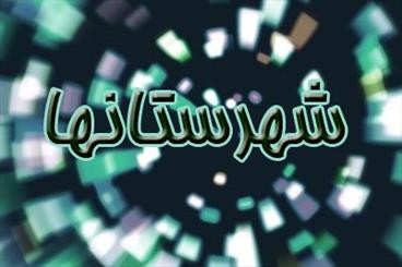 آغاز دومین کنفرانس ملی کاربرد سامانه اطلاعات مکانی در مازندران