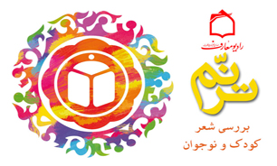 "ترنم" شعر كودك و نوجوان در راديو معارف