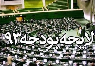 متن کامل قانون بودجه سال ۱۳۹۳