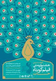 سنندج میزبان چهارمین جشنواره ملی فیلم کوتاه حسنات