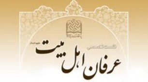 برگزاری نشست علمی عرفان اهل بیت(ع)