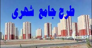 تهیه طرح جامع 52 شهر گیلان