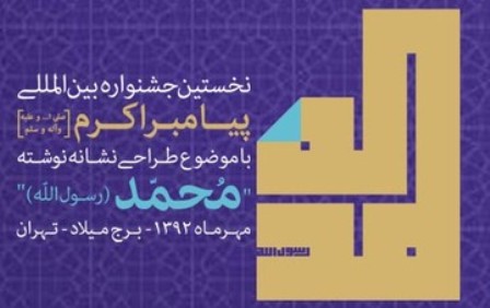 راهیابی اثر گرافیست اردبیلی به مرحله سوم جشنواره پیامبر اکرم(ص)