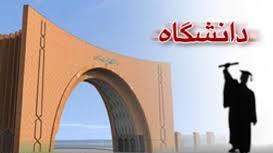 فعالیت 35 دانشگاه و مرکز آموزش عالی درسیستان و بلوچستان