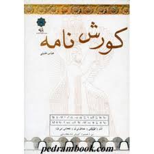 کورش‌نامه و جهان‌بینی آرمانی