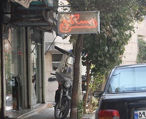نحوه حل و فصل اختلافات رایج ناشی از عقد اجاره