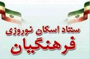 آغاز ثبت نام اسکان مسافران نوروزی در مدارس استان