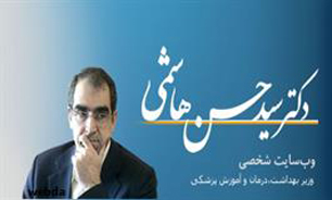 آغاز به کار وب سایت شخصی "وزیر بهداشت، درمان و آموزش پزشکی"