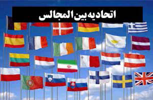 هیئت پارلمانی ایران به منظور شرکت در اجلاس بین‌المجالس جهانی به ژنو می‌رود