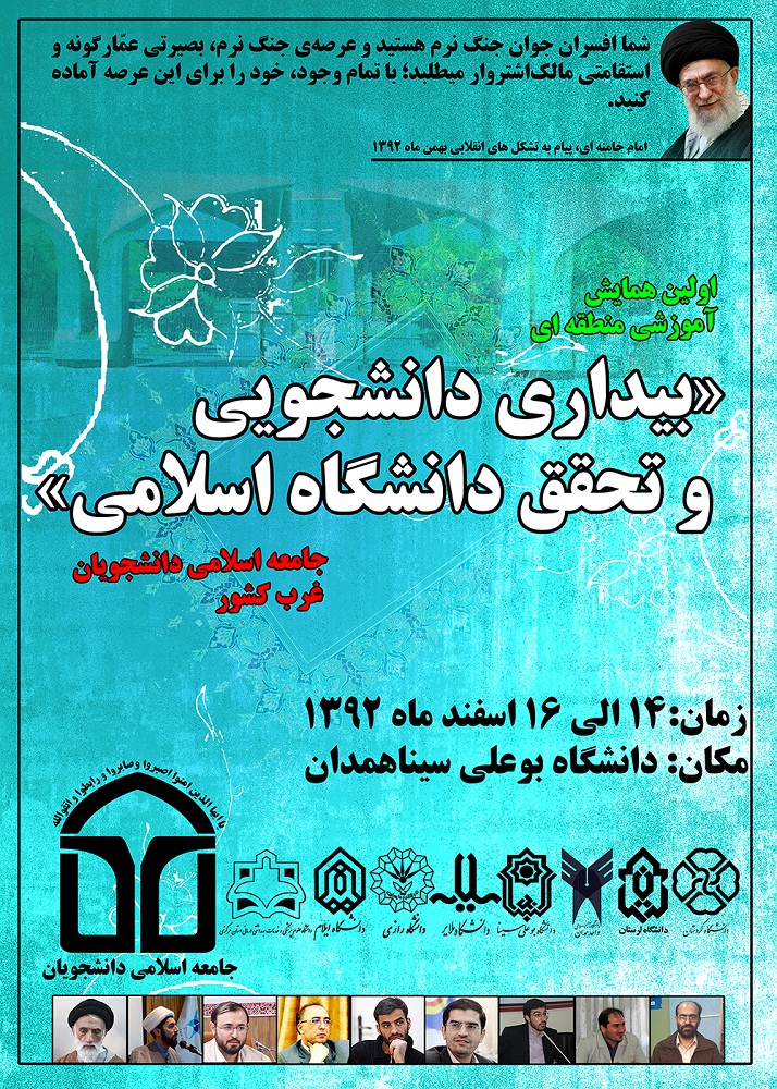 برگزاری همایش "بیداری دانشجویی و تحقق دانشگاه اسلامی" در دانشگاه بوعلی سینا