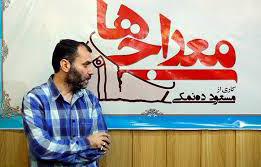 فیلم "معراجی‌ها" در دانشگاه فردوسی مشهد اکران می‌شود