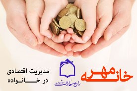 بررسی مديريت اقتصادي خانواده ها در فصل خريدهاي شب عيد