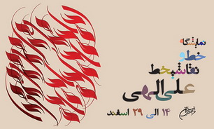 نمایشگاه خط و نقاشی خط « علی الهی» در کافه گالری نیاوران