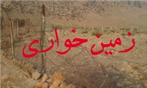 دومین نشست مبارزه با زمین‌خواری با محوریت "زمین‌های مجهول‌المالک و در معرض تصرف" برگزار می‌شود