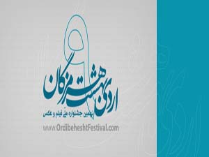 برگزاری نهمین جشنواره ملی فیلم و عکس اردیبهشت هرمزگان