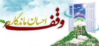 ثبت 96 وقف جدید در استان چهارمحال و بختیاری