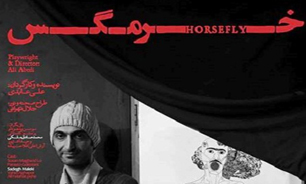 نمایش "خرمگس" ویژه منتقدان و خبرنگاران به صحنه می‌رود