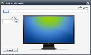 راه میانبر برای "تغییر عکس دسکتاپ" شما