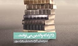 کودکانمان را چگونه کتاب‌خوان کنیم؟