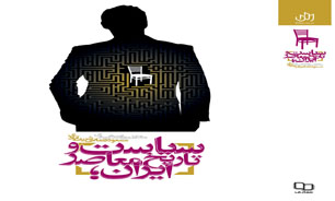 کتابی ارزشمند درباره تاریخ، وقایع و جریان های انقلاب
