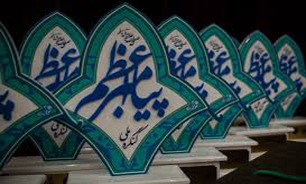 فراخوان "جایزه علمی فناوری پیامبر اعظم"