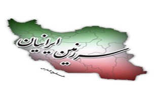 سری اول سفرنامه مجموعه "سرزمین ایرانیان" در گام آخر